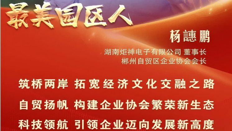 最美園區(qū)人 | 楊譓鵬：“心連心、共發(fā)展” 臺商逐夢的領(lǐng)航先鋒